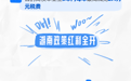 @大学生：来湖南创业 我们包了！