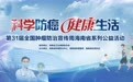 重磅！海南省“肿瘤防治宣传周”即将开启，大型义诊＋免费筛查等“福利”来袭！