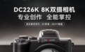 松典DC226K双摄旗舰发布：8K视界与智能交互重塑影像创作新体验