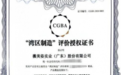 薇美姿舒客通过“湾区制造”复审，为口腔护理行业注入新动能