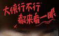 《无忧渡》空降小爆　《黑镜7》水准在线