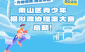 再启征程！2025年南山区青少年模拟政协提案大赛正式启动！