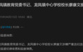 恩施市龙凤镇教育党委书记、龙凤镇中心学校校长廖康文接受审查调查