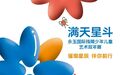 “满天星斗——永玉国际残障少年儿童艺术双年展”启动仪式在长举行
