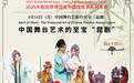 上昆亮相大阪世博会；京昆歌舞伎东京合演《中日杨贵妃》