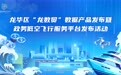 龙华区发布“龙数贸”数据产品及政务低空飞行服务平台  以数据要素赋能商贸流通、低空经济产业发展