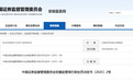 安徽证监局出手，1人被罚超1697万，1人被警示！