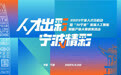 百谷等雨，宁波等你！ 宁波人才日4月20日再启