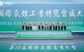 2025国际气体工业博览会开幕，气体工业新篇章在无锡开启！