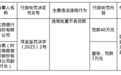 江西银行被罚40万，涉违规处置不良贷款