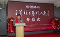 王万祥书画作品展在嘉祥隆重开幕