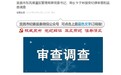 湖北一地两人被查