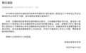 教师被要求签“不参加考公考编承诺书”！安徽滁州通报