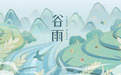 谷雨丨联合国中文日，为何选在这一天