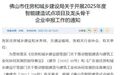 佛山地区多项政策着重推动智慧工地覆盖，以完成建筑业数字化转型