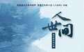 文学巨制搬上戏曲舞台！龙江剧《人世间》4月26日冰城震撼首演