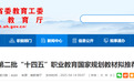 事关职业教育！安徽省教育厅拟推荐128本教材