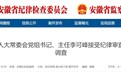 安徽一市纪委监委通报，李可峰被查！