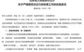 山东“21条”涉企行政检查新政“新”在哪？