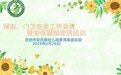 合肥市安幼教育集团总园：安全守护  你我“童”行——四月安保工作会议暨保安器械使用培训会