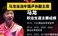 【#马龙职业生涯主要战绩#】4月23日，中国乒乓球协会第十届会员代表