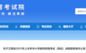 江西2025年上半年中小学教师资格考试（笔试）成绩公布