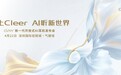戴上Cleer AI听新世界 | Cleer双旗舰新品Cleer ARC 5 音弧 & Clip 星弧 全球首发