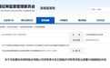 17名股东违规代持公司股份 安徽一公司及董秘被采取行政监管措施