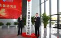 正式揭牌！这两所985高校在咸阳高新共建研究院