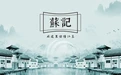 省委书记定调，江苏要“集中精力办好自己的事”！