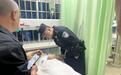 暖“心”闻：深夜救人又垫医药费 河北籍获救男子一家点赞西安民警