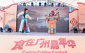 带世界吃懂广州 广交会音乐美食节——“食在广州嘉年华”开幕