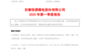恒源煤电一季度净利润同比下跌93.7% 经营现金流降73.8%