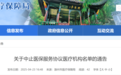 安徽滁州一医疗机构被中止医保服务协议！
