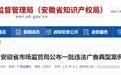 安徽省市场监管局公布一批违法广告典型案例