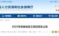 名单公布！2025年安徽省技工院校招生公告