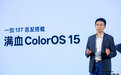 满血版ColorOS15发布 一加13T将首发搭载