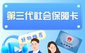 @济南市民 第三代社保卡免费换领，换发攻略发布