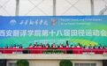 全员加速中！西安翻译学院第十八届田径运动开幕！