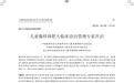 【双向免疫调节新方案】告别免疫失衡，天然免疫调节剂脾氨肽口服溶液破解儿童过敏-腺样体肥大双重难题
