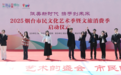 文化惠民零距离：2025烟台市民文化艺术季暨文旅消费季启幕