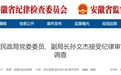 涉嫌严重违纪违法，马鞍山一副局长被查！