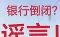 散布“银行倒闭”谣言，王某被安徽蒙城公安批评教育