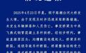 北京潮白河大桥事故直接原因公布