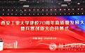西安工业大学举行建校70周年高质量发展大会暨兵器创新大会