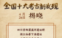 2024年度全国十大考古新发现公布 陕西宝鸡周原遗址入选