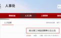生活补助18万元，安徽一高校招聘博士后！