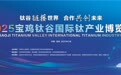 2025宝鸡钛谷国际钛产业博览会即将即将启幕 精彩活动抢先曝光