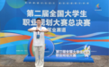 功夫出海，职引未来！武术新星姚毅泽斩获国赛铜牌