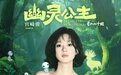 电影《幽灵公主》官宣中文配音赵丽颖  宫崎骏“最有生命力女主角”先锋十足
